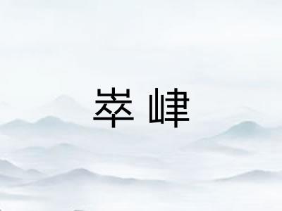 崒峍