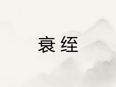 衰绖