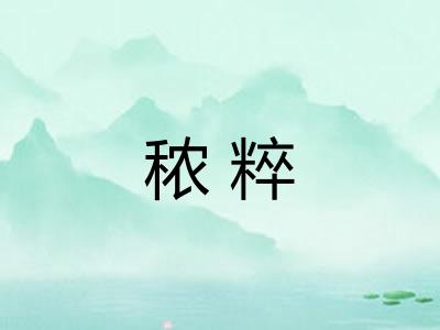秾粹