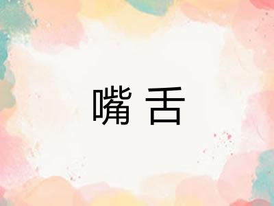 嘴舌 嘴舌