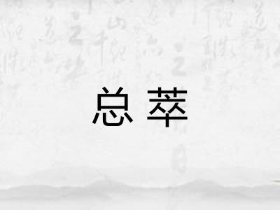 总萃