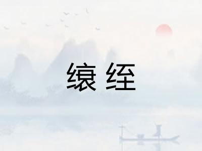 缞绖