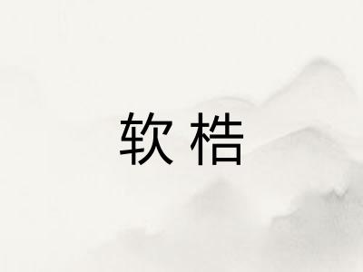 软梏