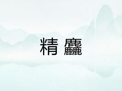精麤 精麤