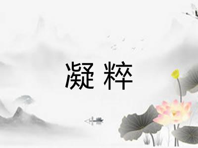 凝粹