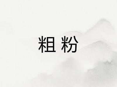粗粉