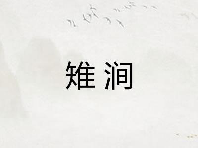 雉涧