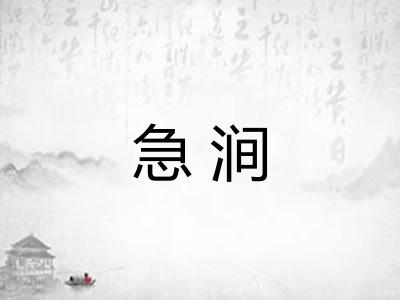 急涧