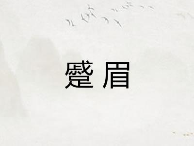 蹙眉
