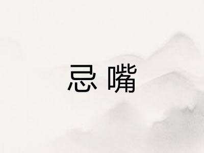 忌嘴