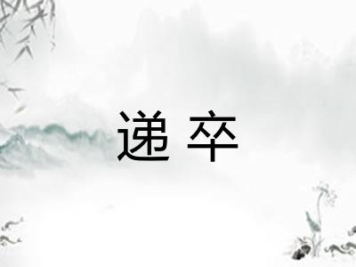 递卒