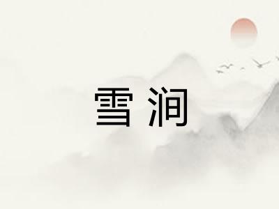 雪涧