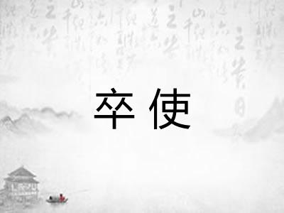 卒使