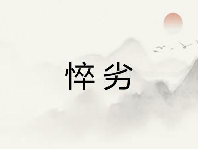 悴劣