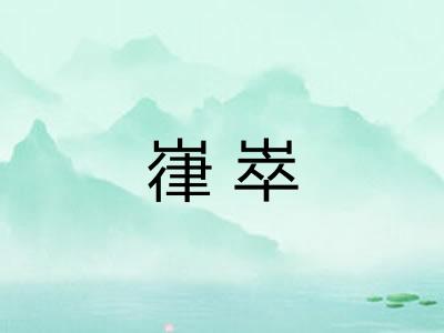 嵂崒