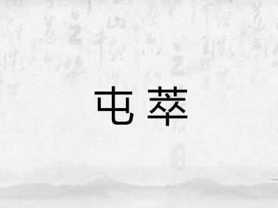 屯萃