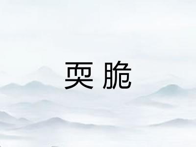 耎脆
