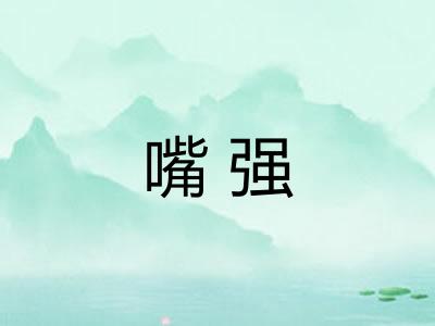 嘴强