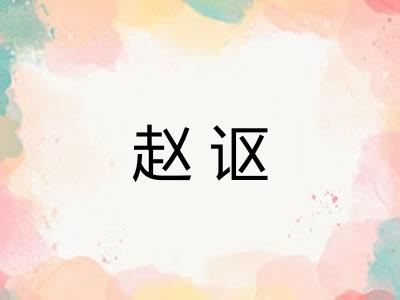 赵讴