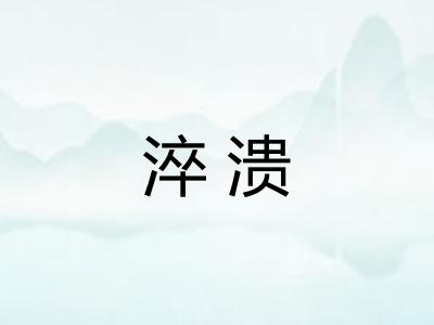 淬溃