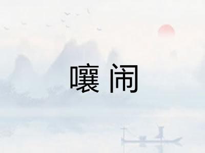 嚷闹