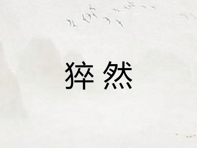 猝然