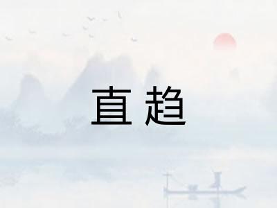 直趋