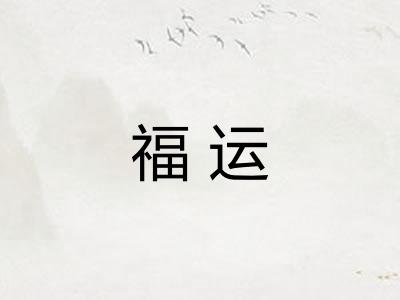 福运