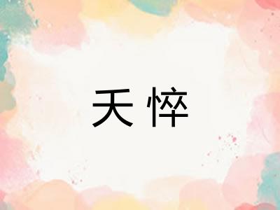 夭悴