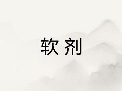 软剂