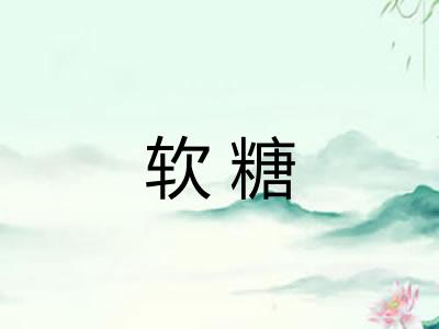 软糖