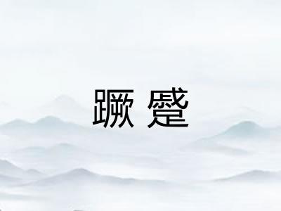 蹶蹙