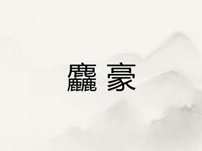 麤豪