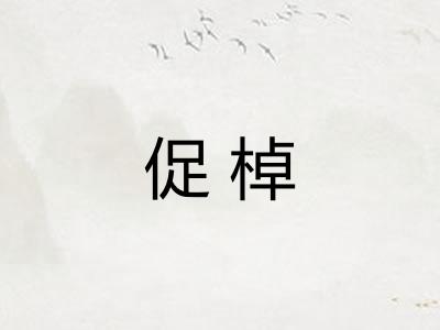 促棹 促棹
