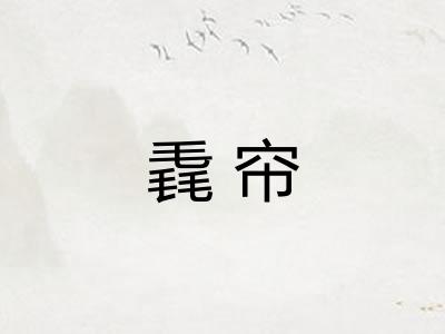 毳帘