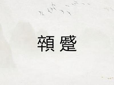 顇蹙