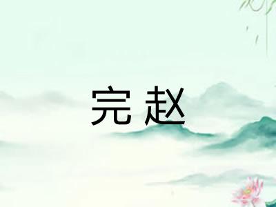 完赵