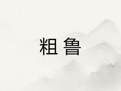 粗鲁