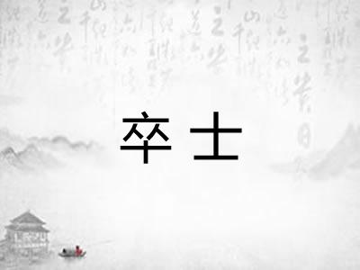 卒士