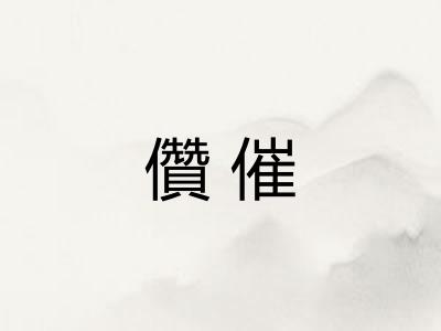 儹催