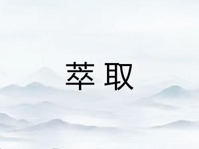 萃取 萃取