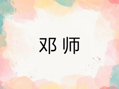 邓师