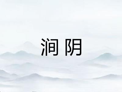 涧阴