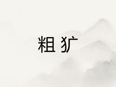粗犷