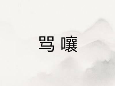 骂嚷