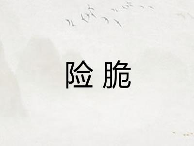 险脆