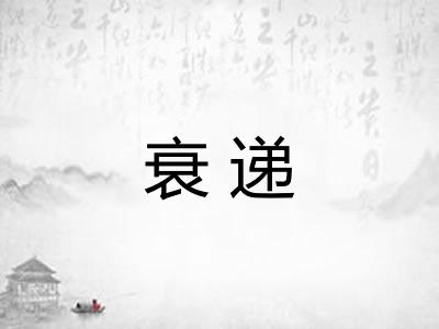 衰递