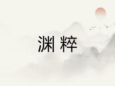 渊粹