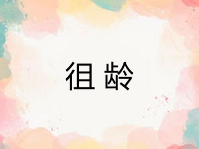 徂龄