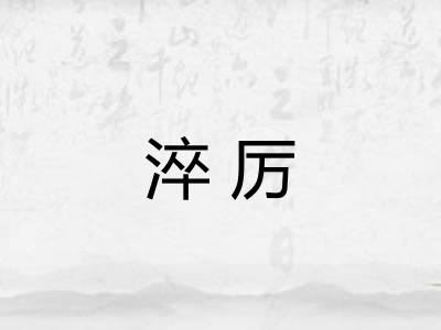 淬厉